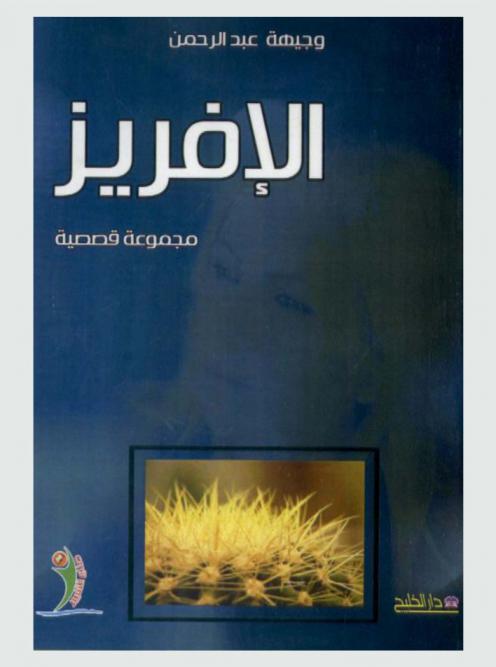  الإفريز : مجموعة قصصية