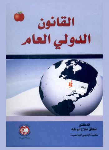  القانون الدولي العام