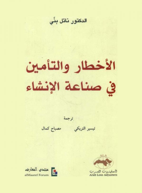  الأخطار والتأمين في صناعة الإنشاء