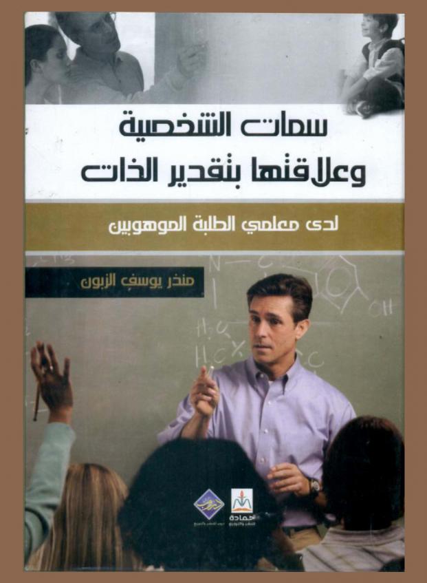  السمات الشخصية وعلاقتها بتقدير الذات لدى معلمي الطلبة الموهوبين