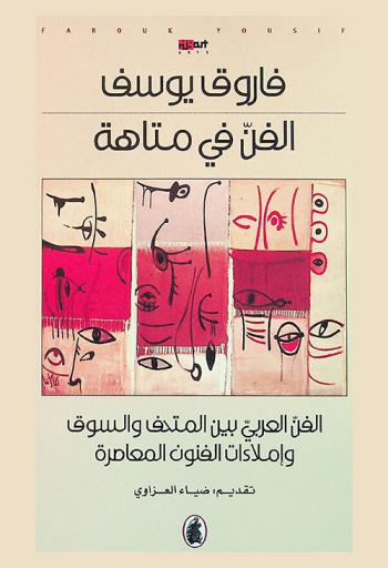 الفن في متاهة : الفن العربي بين المتحف والسوق وإملاءات الفنون المعاصرة