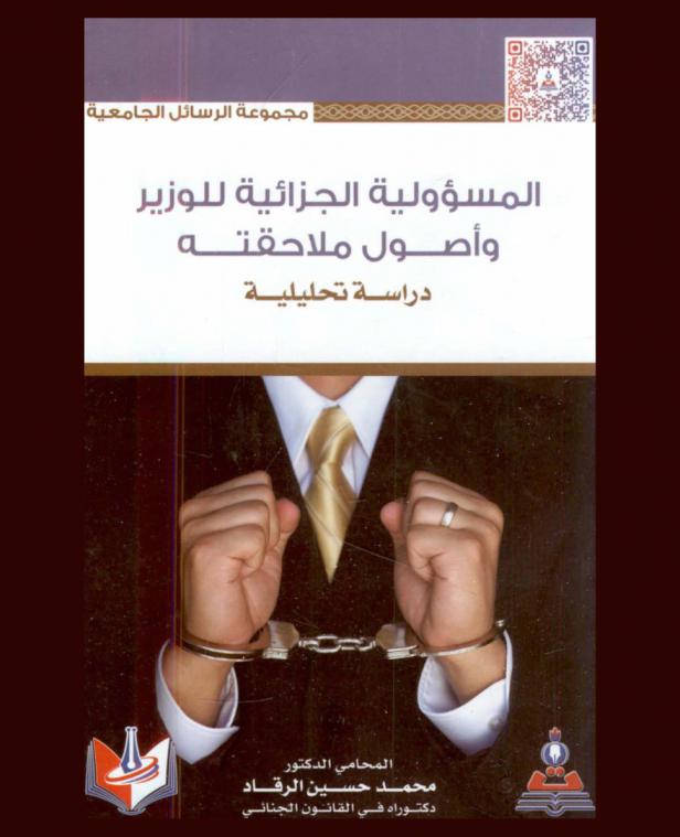  المسؤولية الجزائية للوزير وأصول ملاحقته : دراسة تحليلية = Minister of the criminal responsibility prosecution procedures : analytical study