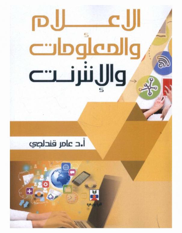  الإعلام والمعلومات والإنترنت