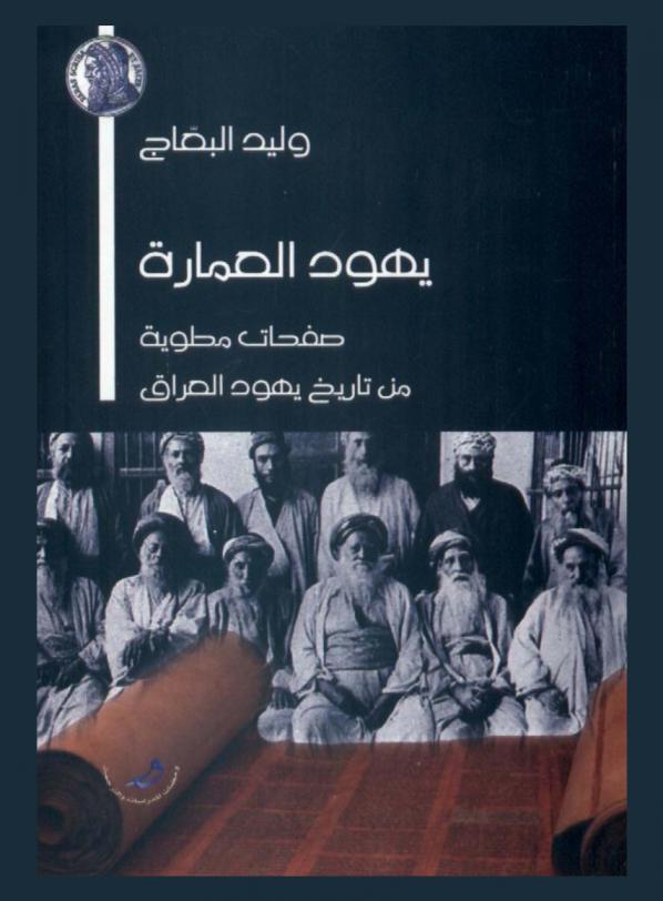  يهود العمارة : صفحات مطوية من تاريخ يهود العراق = The jews of amarah pages folded from the history of the jews of Iraq
