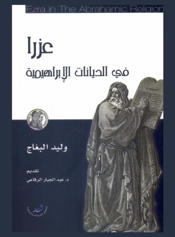  عزرا في الديانات الإبراهيمية = Ezra in the abrahamic religions