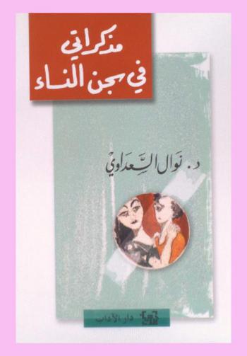  مذكراتي في سجن النساء