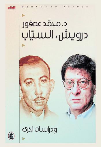 درويش، السياب ودراسات أخرى = Darwish, Al-Sayyab and other studies