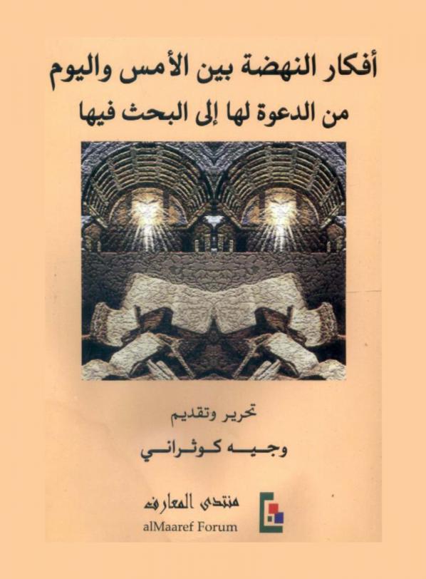 أفكار النهضة بين الأمس واليوم من الدعوة لها إلى البحث فيها