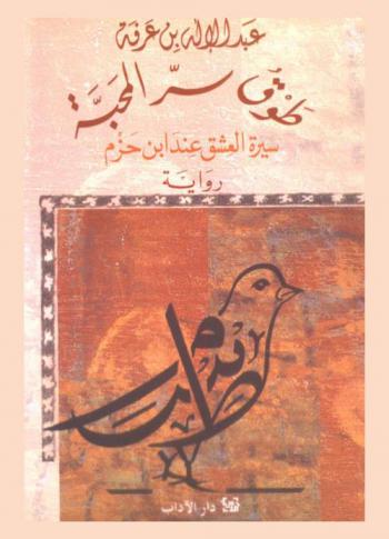  طوق سر المحبة : (سيرة العشق عند ابن حزم) : رواية