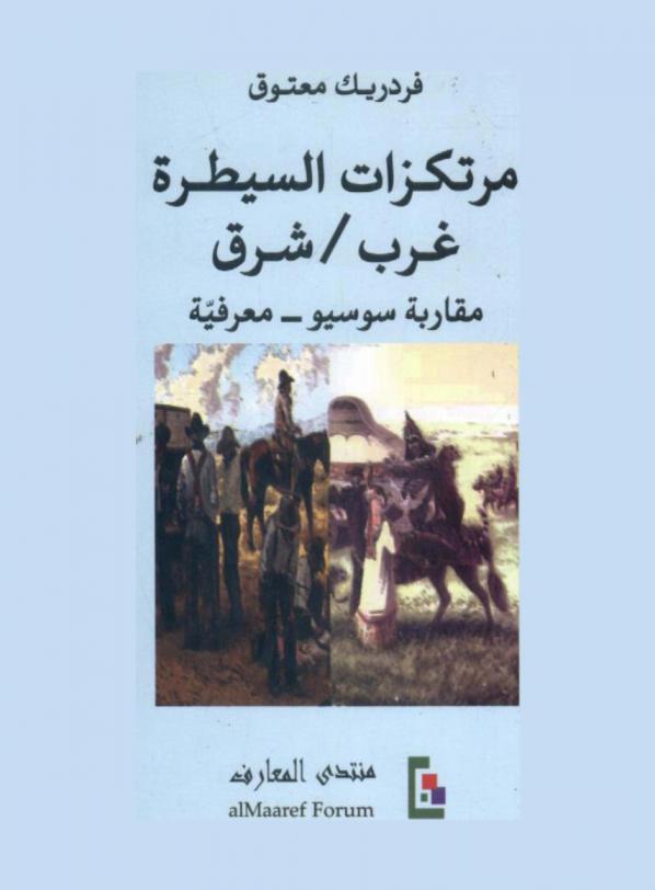  مرتكزات السيطرة : غرب-شرق : مقاربة سوسيو-معرفية
