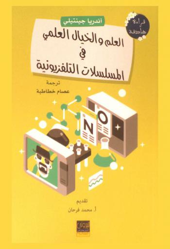  العلم والخيال العلمي في المسلسلات التليفزيونية