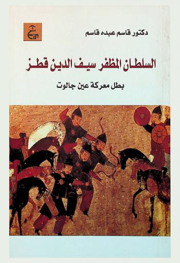  السلطان المظفر سيف الدين قطز : بطل معركة عين جالوت