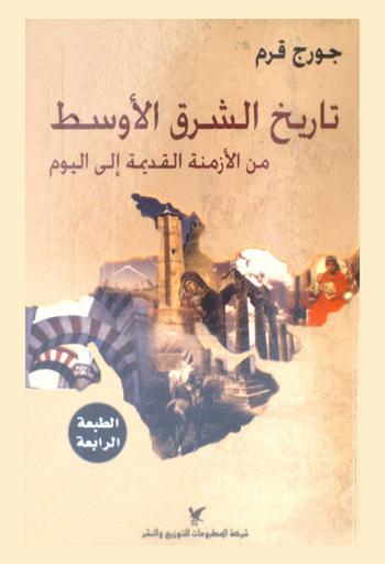  تاريخ الشرق الأوسط من الأزمنة القديمة إلى اليوم