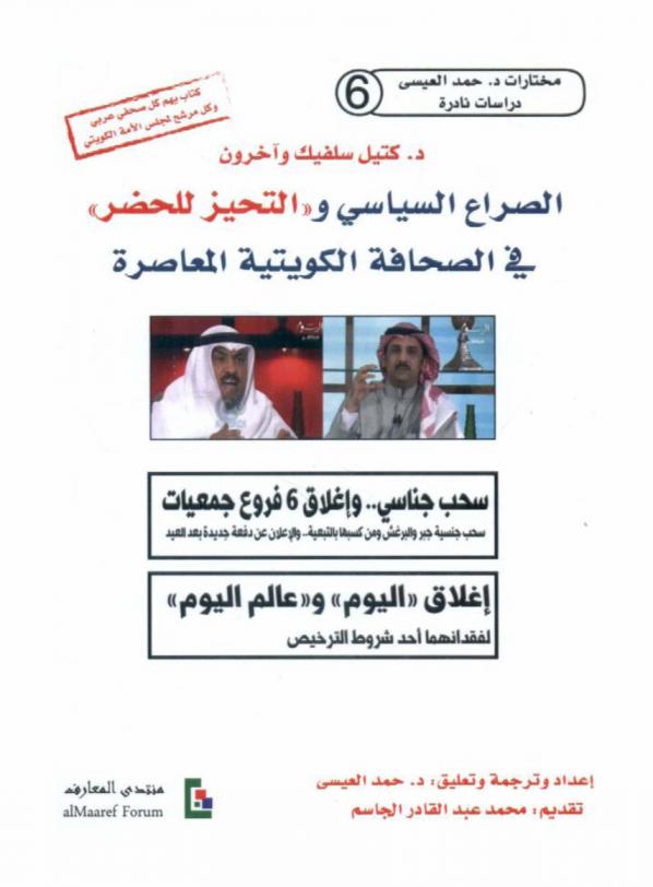 الصراع السياسي و\التحيز للحضر\ في الصحافة الكويتية المعاصرة