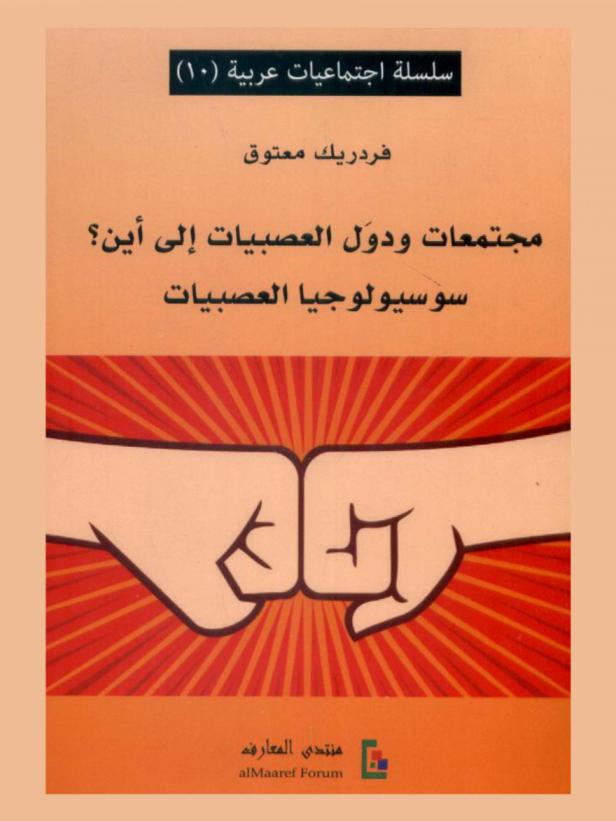 مجتمعات ودول العصبيات إلى أين ؟ : سوسيولوجيا العصبيات