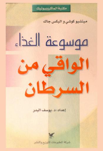  موسوعة الغذاء الواقي من السرطان