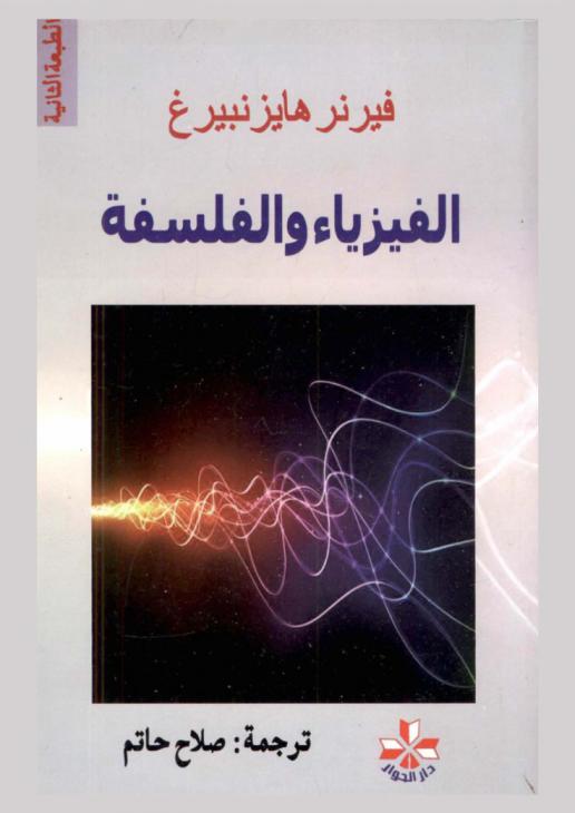 الفيزياء والفلسفة