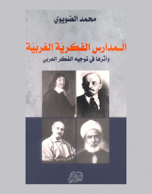  المدارس الفكرية الغربية وأثرها في توجيه الفكر العربي