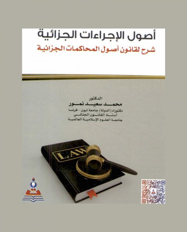 أصول الإجراءات الجزائية : شرح لقانون أصول المحاكمات الجزائية = Principles of penal procedures : explanation of penal procedure principles law