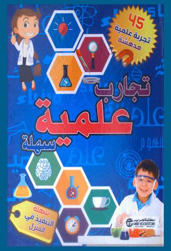  تجارب علمية سهلة : 45 تجرية علمية مدهشة سهلة التنفيذ في المنزل