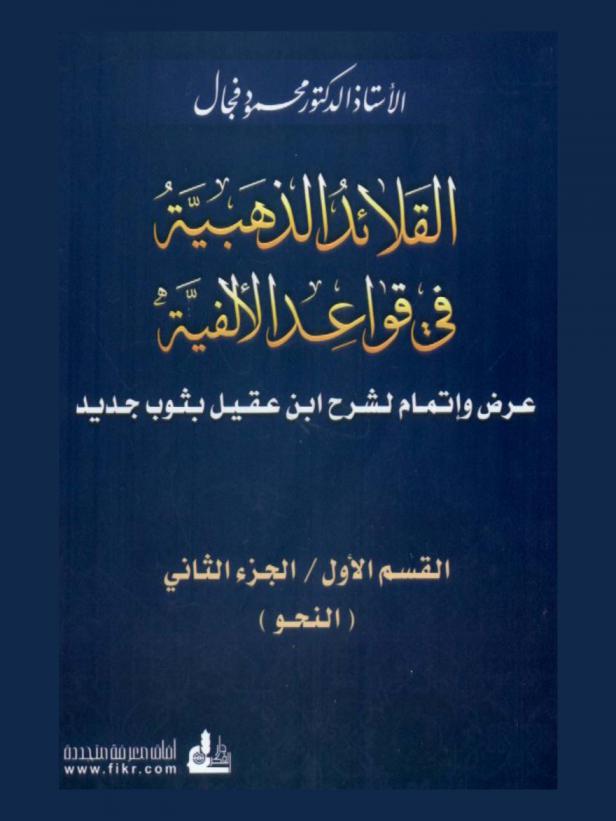 القلائد الذهبية في قواعد الألفية : عرض وإتمام لشرح ابن عقيل بثوب جديد : The gold necklace