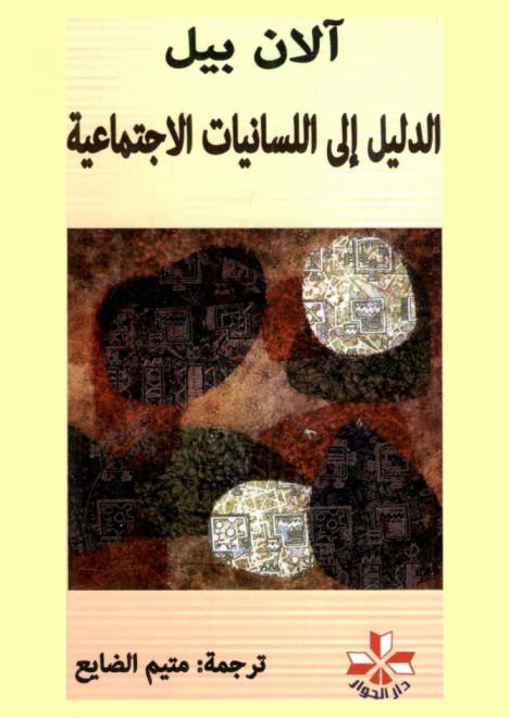  الدليل إلى اللسانيات الاجتماعية