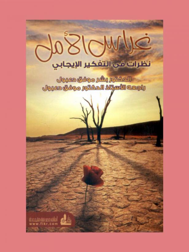  غراس الأمل : نظرات في التفكير الإيجابي = Hope seeds : reflections on positive thinking