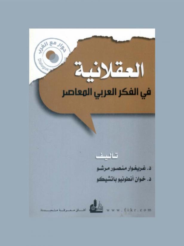العقلانية في الفكر العربي المعاصر = Rationality in the modern Arab thought
