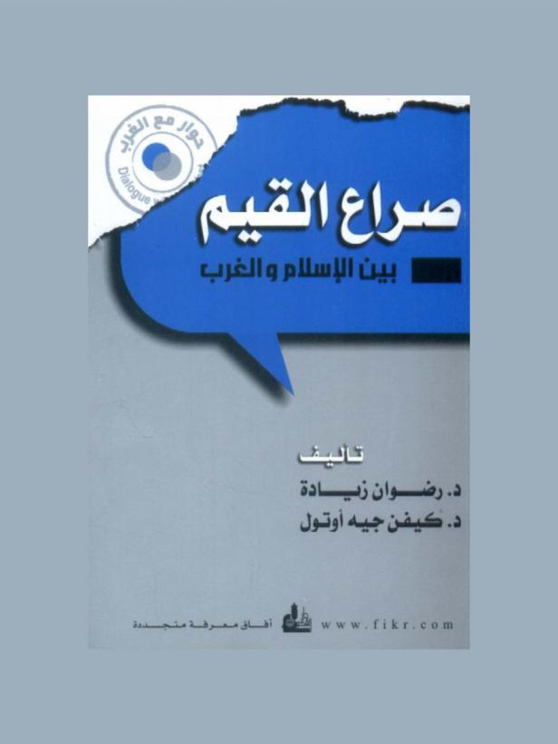  صراع القيم بين الإسلام والغرب = The struggle of values between Islam and the West