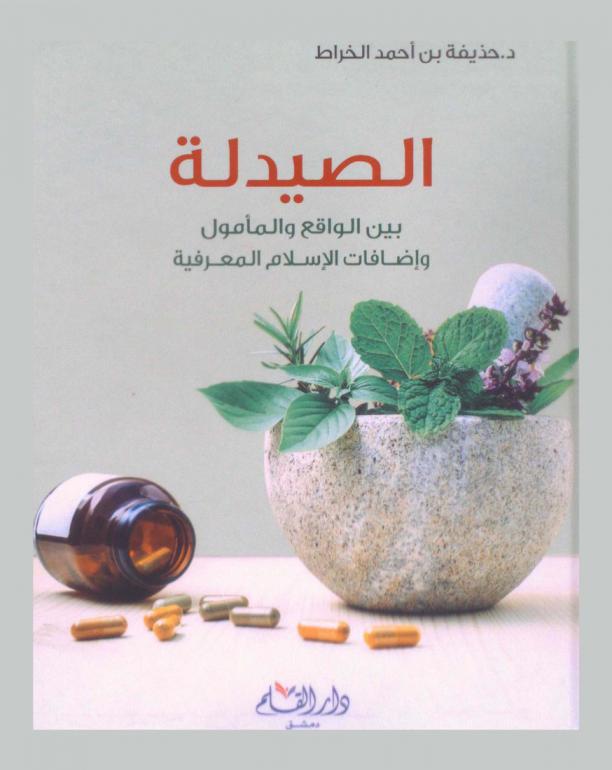 الصيدلة بين الواقع والمأمول وإضافات الإسلام المعرفية