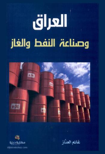  العراق وصناعة النفط الغاز
