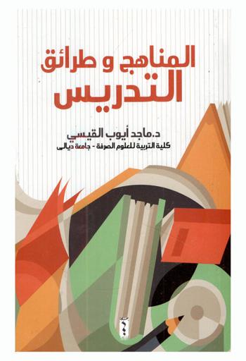 المناهج وطرائق التدريس