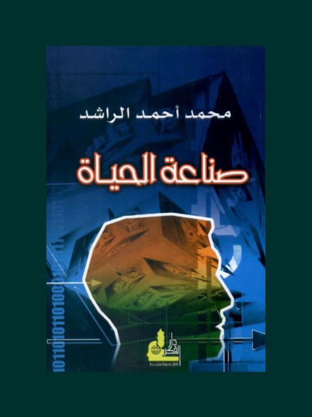  صناعة الحياة