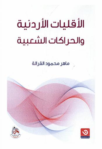  الأقليات الأردنية والحركات الشعبية