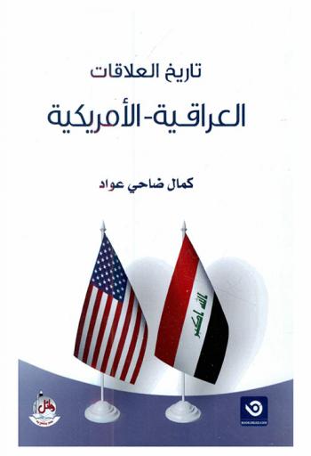  تاريخ العلاقات العراقية-الأمريكية