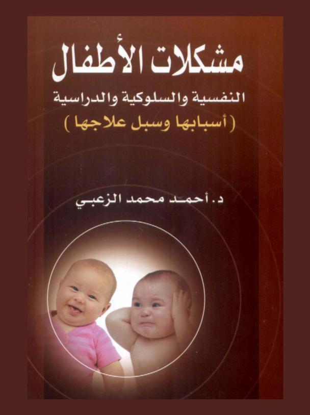  مشكلات الأطفال النفسية والسلوكية والدراسية : أسبابها وسبل علاجها