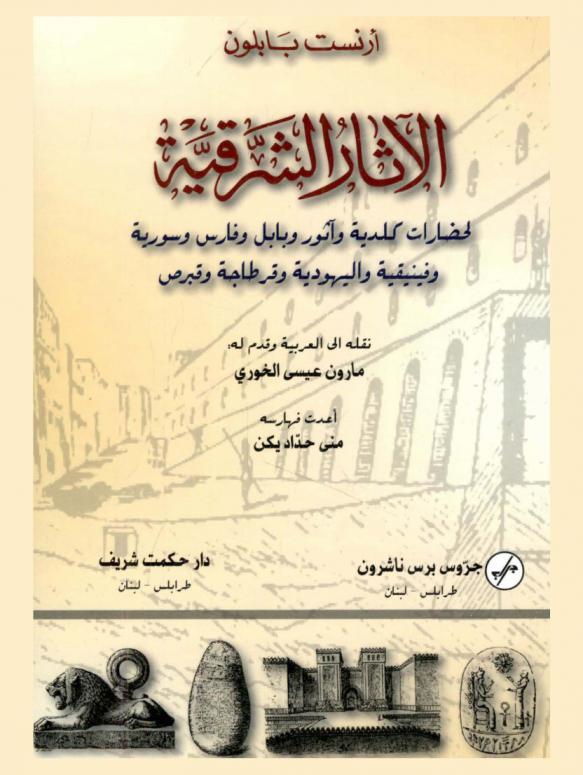 الآثار الشرقية لحضارات كلدية وآثور وبابل وفارس وسورية وفينيقية واليهودية وقرطاجة وقبرص