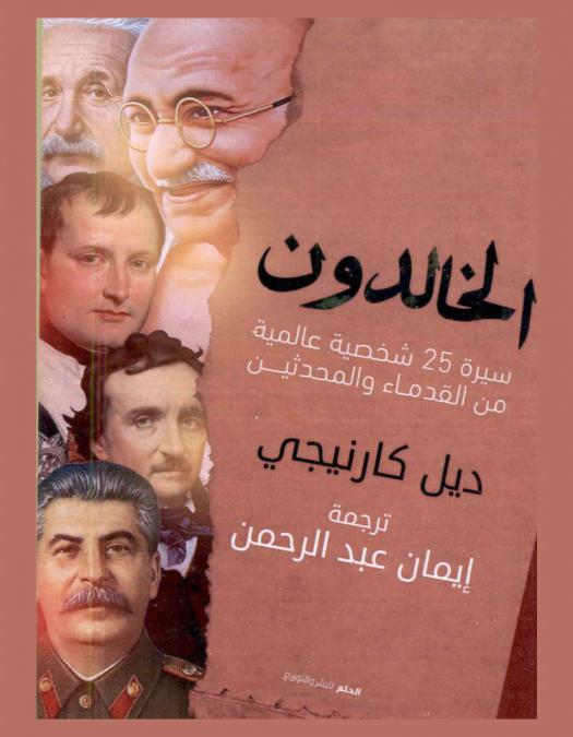  الخالدون : \سيرة 25 شخصية عالمية من القدماء والمحدثين\