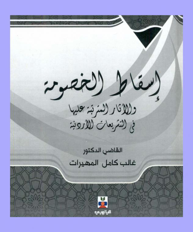  إسقاط الخصومة والآثار المترتبة عليها في التشريعات الأردنية