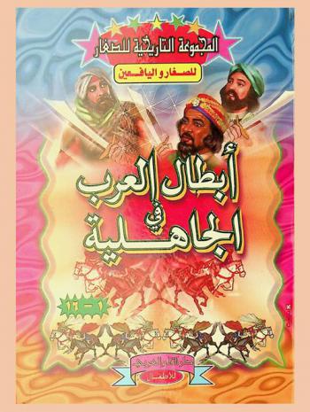 أبطال العرب في الجاهلية