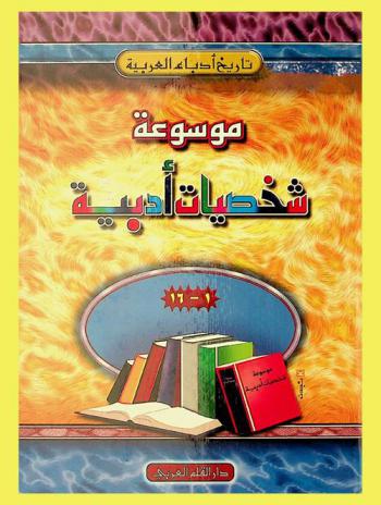  شخصيات أدبية