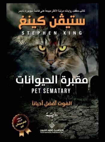 مقبرة الحيوانات : الموت أفضل أحيانا