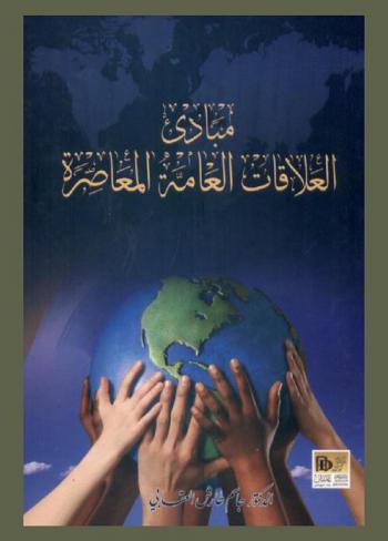  مبادئ العلاقات العامة المعاصرة