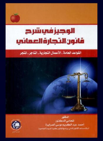 الوجيز في شرح قانون التجارة العماني : القواعد العامة، الأعمال التجارية، التاجر، المتجر