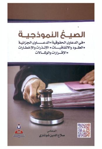  الصيغ النموذجية : في الدعاوى الحقوقية-الدعاوى الجزائية-العقود والاتفاقيات-الإنذرات والإخطارات-الإقرارات والوكالات = Standard forms in legal lawsuits-penal lawsuits-    contracts and agreements-warnings and notices-acknowledgment and power of attorneys