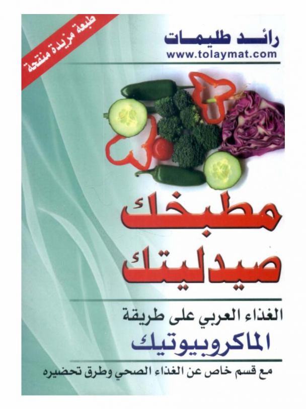  مطبخك صيدليتك