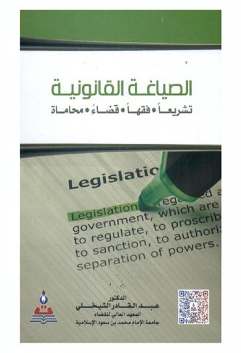 الصياغة القانونية : تشريعا، فقها، قضاء، محاماة = Legal expression : legislation-jurisprudence-judiciaire-legal profession