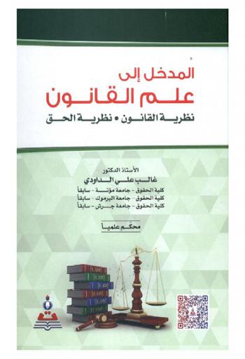  المدخل إلى علم القانون : نظرية القانون-نظرية الحق = Introduction to the science of law : law theory-theory of right