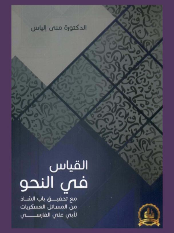 القياس في النحو مع تحقيق باب الشاذ من المسائل العسكريات لأبي علي الفارسي : Analogy in grammar with revision of the anomalous askarite matters