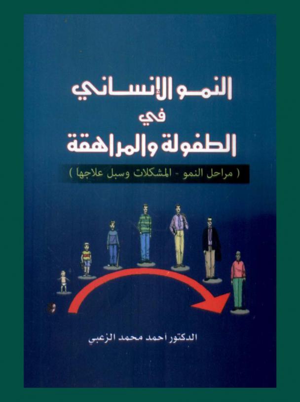 النمو الإنساني في الطفولة والمراهقة : (مراحل النمو-المشكلات وسبل علاجها)